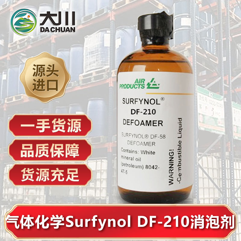 美国气体化学Surfynol DF-210蜜桃视频一区二区三区